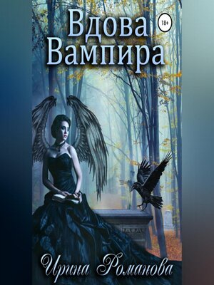 cover image of Вдова вампира